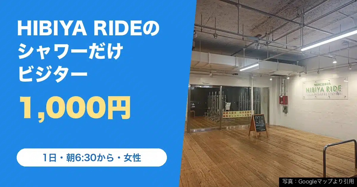 HIBIYA RIDE（新橋駅周辺のランステ）