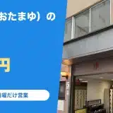 於玉湯(おたまゆ)の料金と営業時間