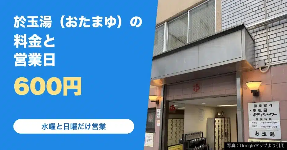 於玉湯（おたまゆ）の料金と営業時間