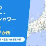 道の駅のシャワー・コインシャワー 全国83か所
