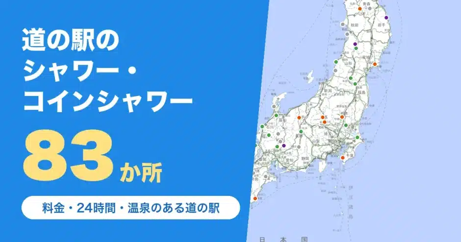 道の駅のシャワー・コインシャワー 全国83か所