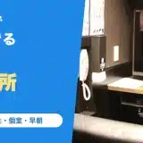 東京駅で仮眠できる場所(無料・女性・個室・早朝)