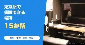 東京駅で仮眠できる場所15か所