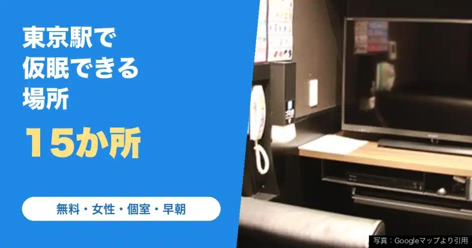 東京駅で仮眠できる場所（無料・女性・個室・早朝）