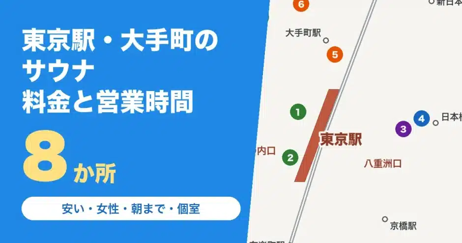 東京駅・大手町のサウナ8か所の料金と営業時間