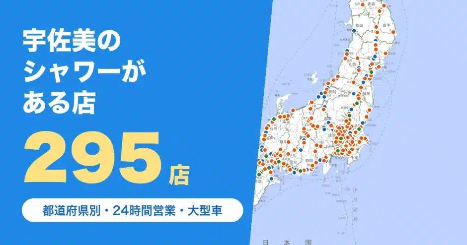 宇佐美のシャワーがある店 全国295店