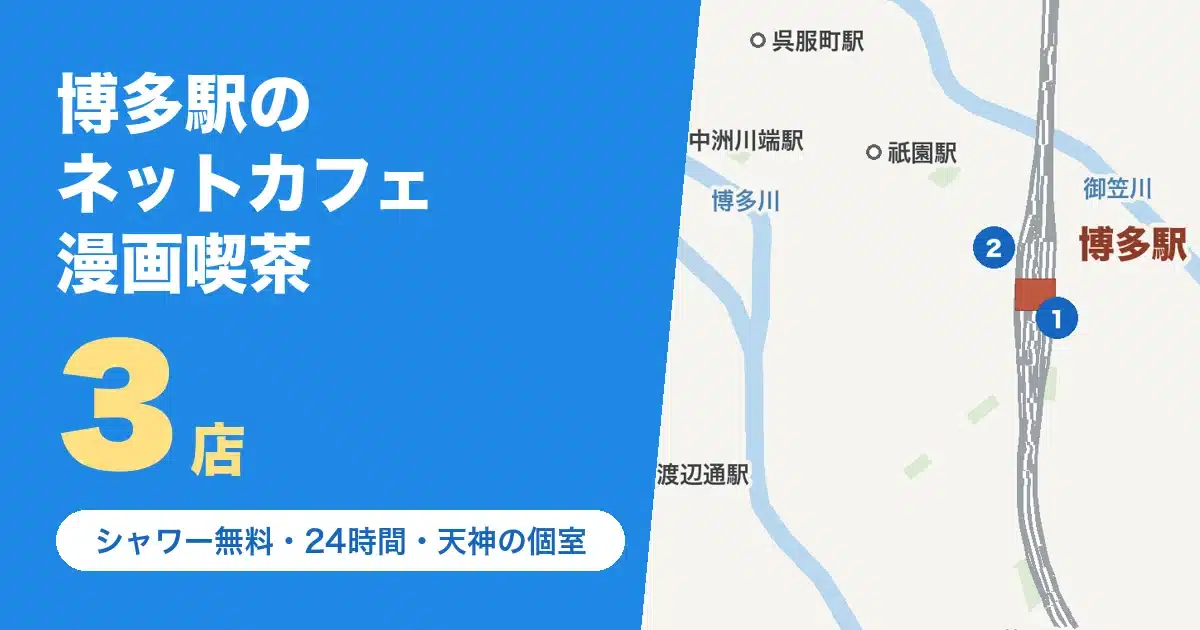博多駅のネットカフェ・漫画喫茶3店と天神の5店