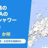 高速道路のSA・PAのコインシャワー47か所