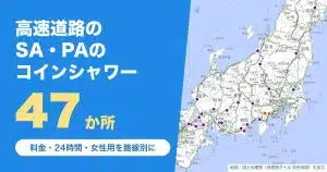 高速道路のコインシャワー全国47か所