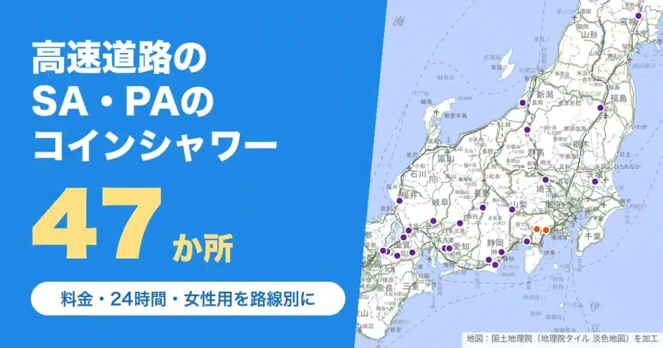 高速道路のSA・PAのコインシャワー47か所