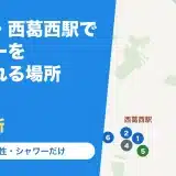 葛西駅・西葛西駅でシャワーを浴びられる場所の地図
