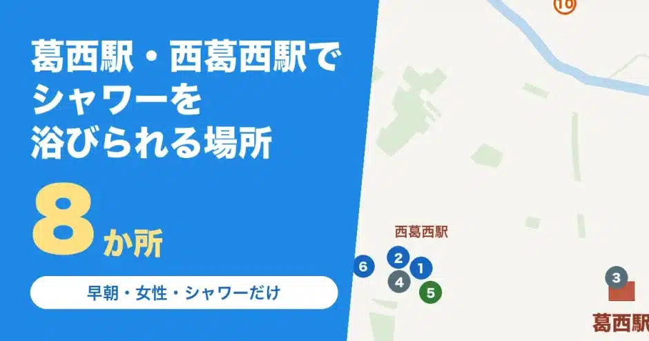 葛西駅・西葛西駅でシャワーを浴びられる場所の地図