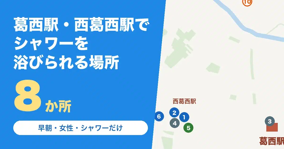 葛西駅・西葛西駅でシャワーを浴びられる場所8か所