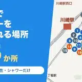 川崎駅でシャワーを浴びられる場所25か所