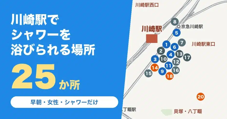 川崎駅でシャワーを浴びられる場所25か所