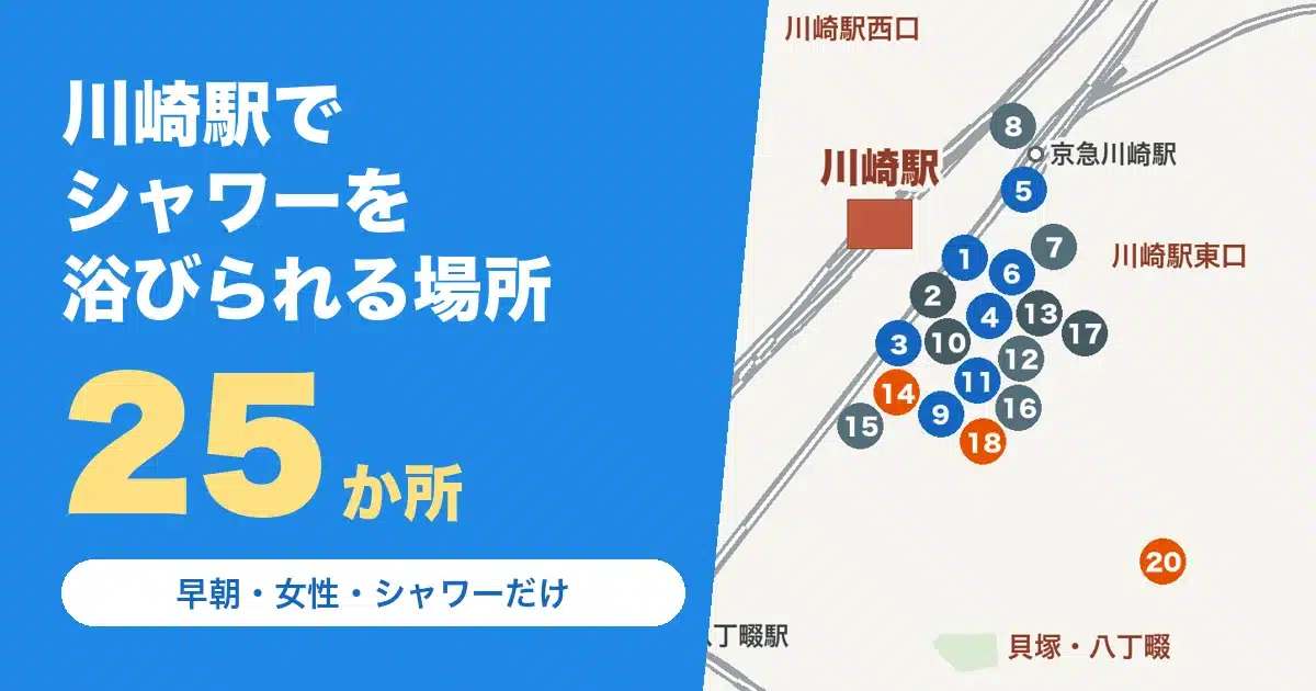 川崎駅でシャワーを浴びられる場所25か所