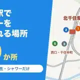 北千住駅でシャワーを浴びられる場所10か所の地図