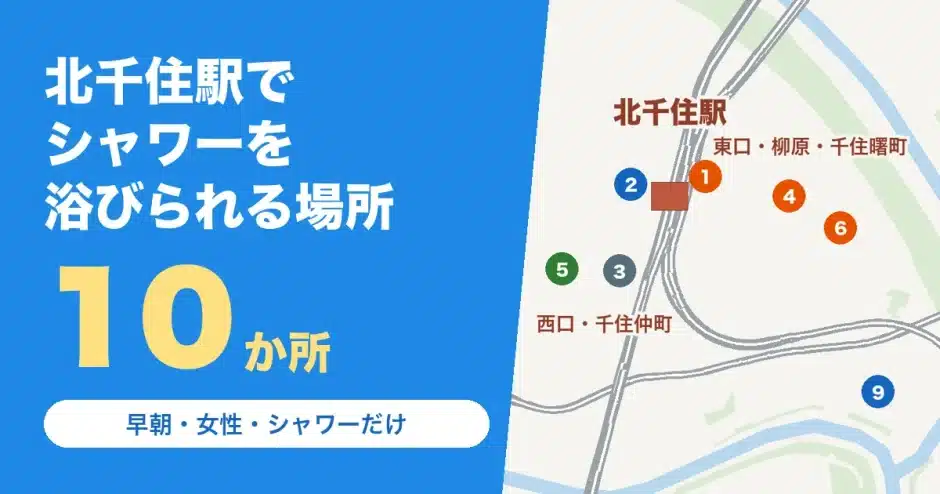 北千住駅でシャワーを浴びられる場所10か所の地図