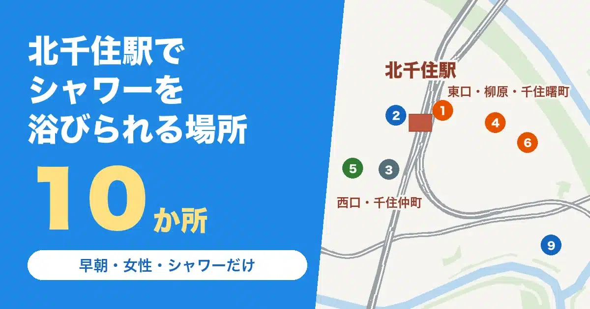 北千住駅でシャワーを浴びられる場所10か所