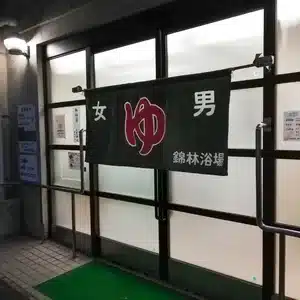 錦林浴場（京大周辺の銭湯）