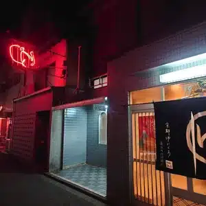 孫橋湯（京大周辺の銭湯）