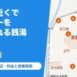 京大駅近くでシャワーを浴びられる銭湯7か所(京都大学周辺)