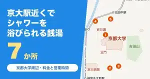 京大駅近くでシャワーを浴びられる場所7か所