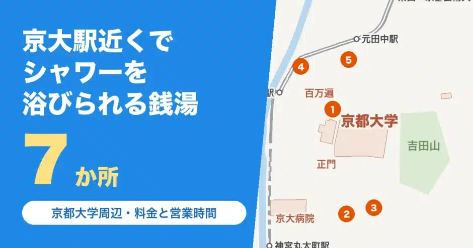 京大駅近くでシャワーを浴びられる銭湯7か所（京都大学周辺）