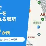 大宮駅でシャワーを浴びられる場所15か所