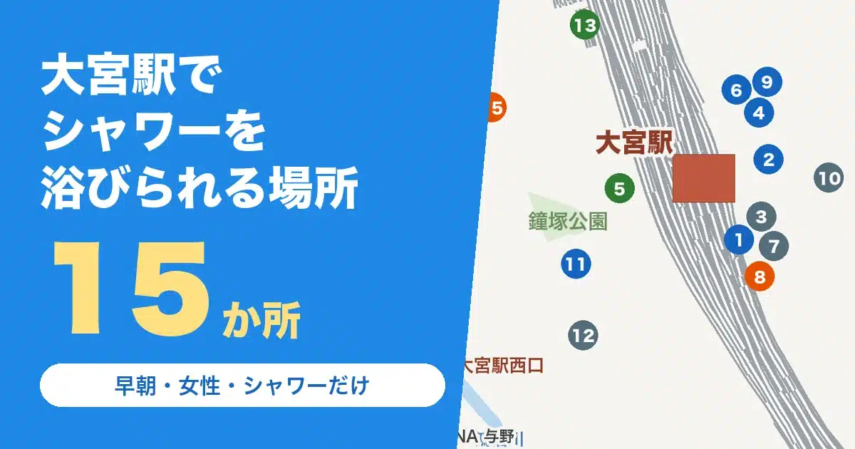大宮駅でシャワーを浴びられる場所15か所
