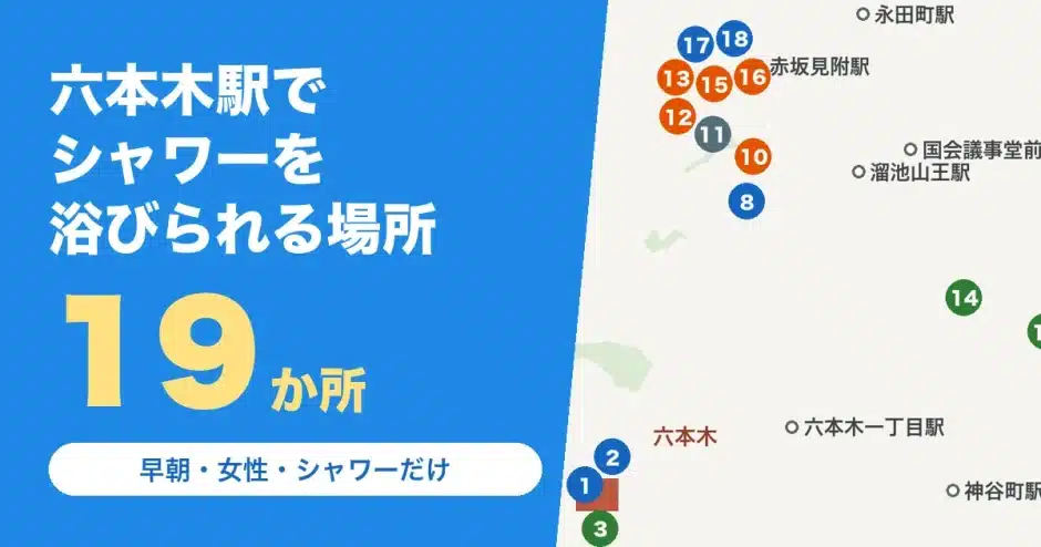 六本木駅でシャワーを浴びられる場所19か所