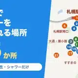 札幌駅でシャワーを浴びられる場所25か所の地図