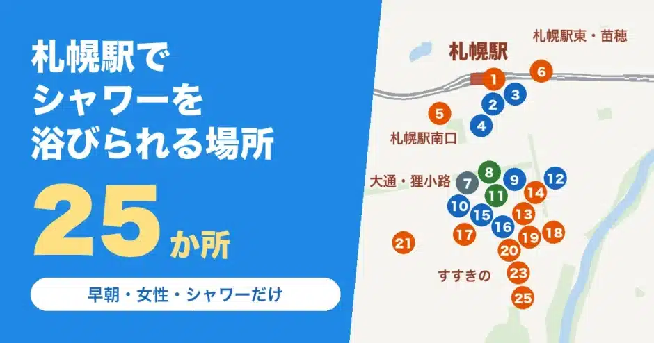 札幌駅でシャワーを浴びられる場所25か所の地図