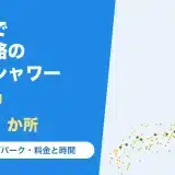車中泊で使える高速道路のコインシャワー47か所(SA・PA・道の駅・RVパークの地図)