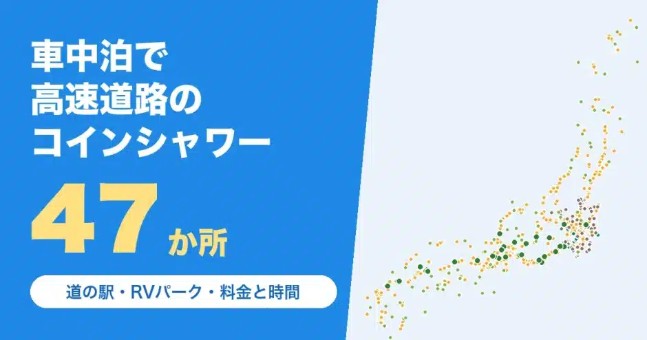 車中泊で使える高速道路のコインシャワー47か所（SA・PA・道の駅・RVパークの地図）