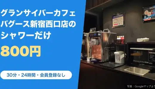 グランサイバーカフェ バグース 新宿西口店のシャワー｜シャワーだけ30分800円（週末900円）・24時間・会員登録なしでタオル付き