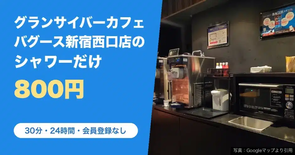 グランサイバーカフェ バグース 新宿西口店のシャワー（写真：Googleマップより引用）