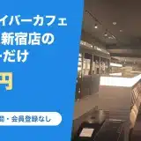 グランサイバーカフェ バグース 新宿店のシャワー(写真:Googleマップより引用)