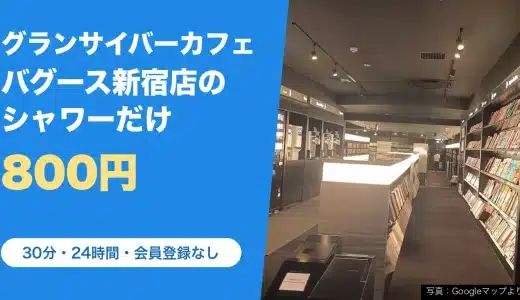 グランサイバーカフェ バグース 新宿店のシャワー｜シャワーだけ30分800円・24時間・会員登録なしでタオル付き