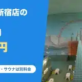 黄金湯 新宿店の料金と営業時間(写真:Googleマップより引用)
