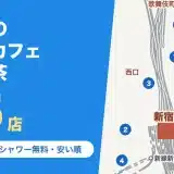 新宿駅のネットカフェ・漫画喫茶15店