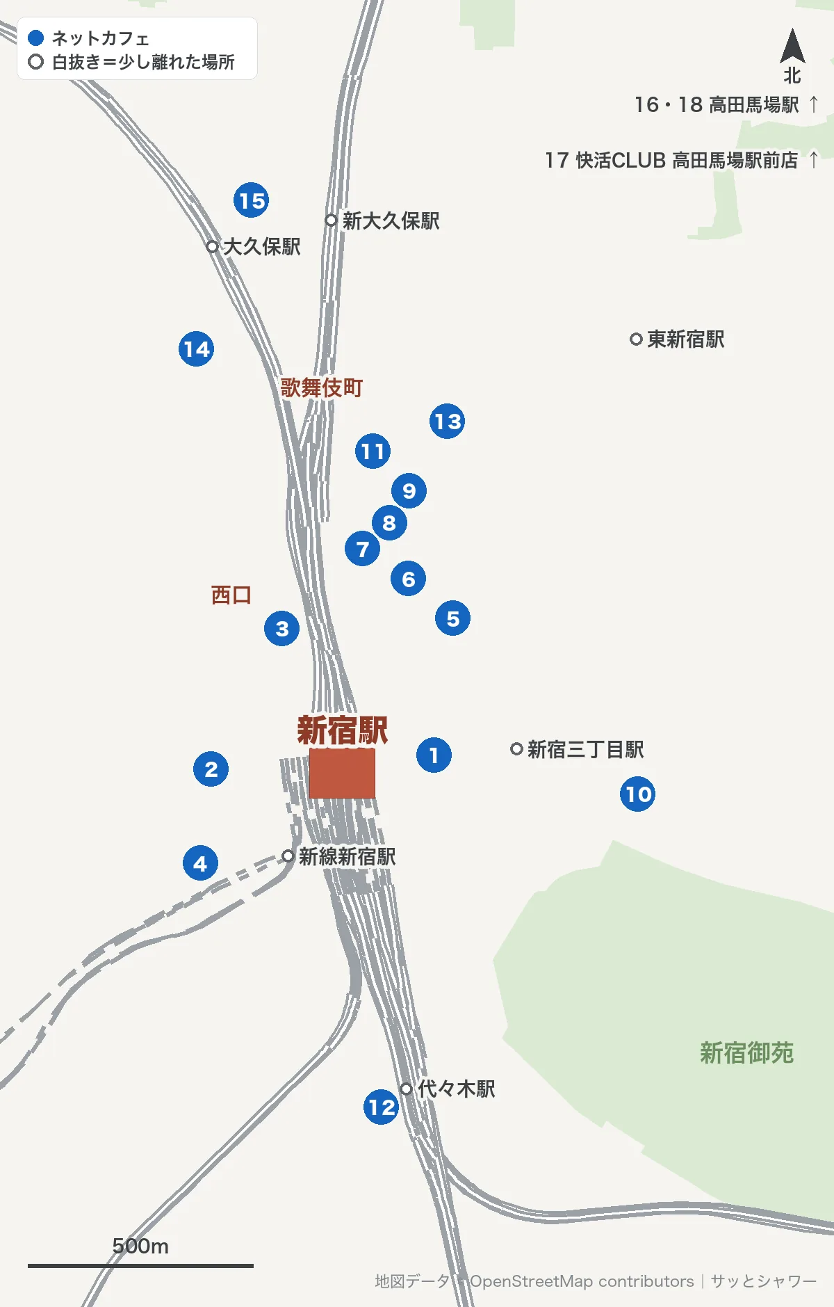 新宿駅周辺のネットカフェの位置(1〜15は新宿駅・歌舞伎町・代々木・大久保、16〜18は高田馬場)