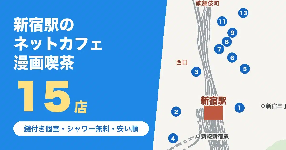 新宿駅のネットカフェ・漫画喫茶15店