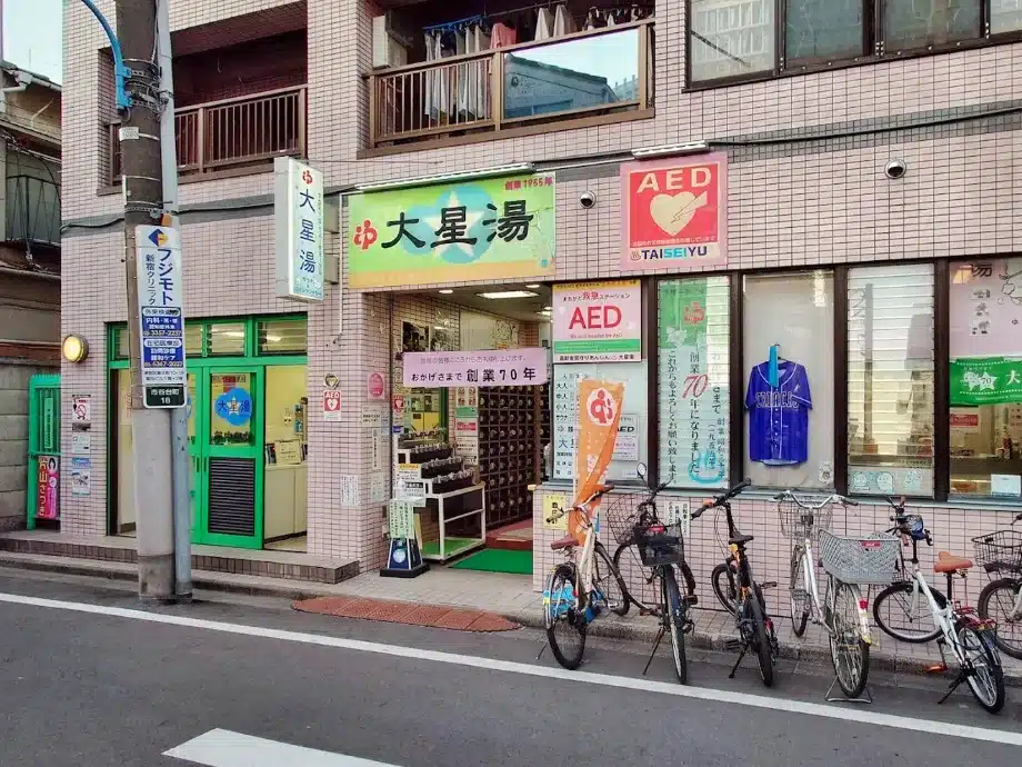 大星湯（新宿周辺の銭湯）