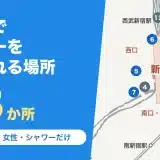 新宿駅でシャワーを浴びられる場所28か所｜バスタ新宿の近く・女性・シャワーだけの料金と営業時間