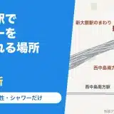 新大阪駅でシャワーを浴びられる場所9か所