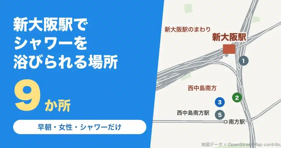 新大阪駅でシャワーを浴びられる場所9か所