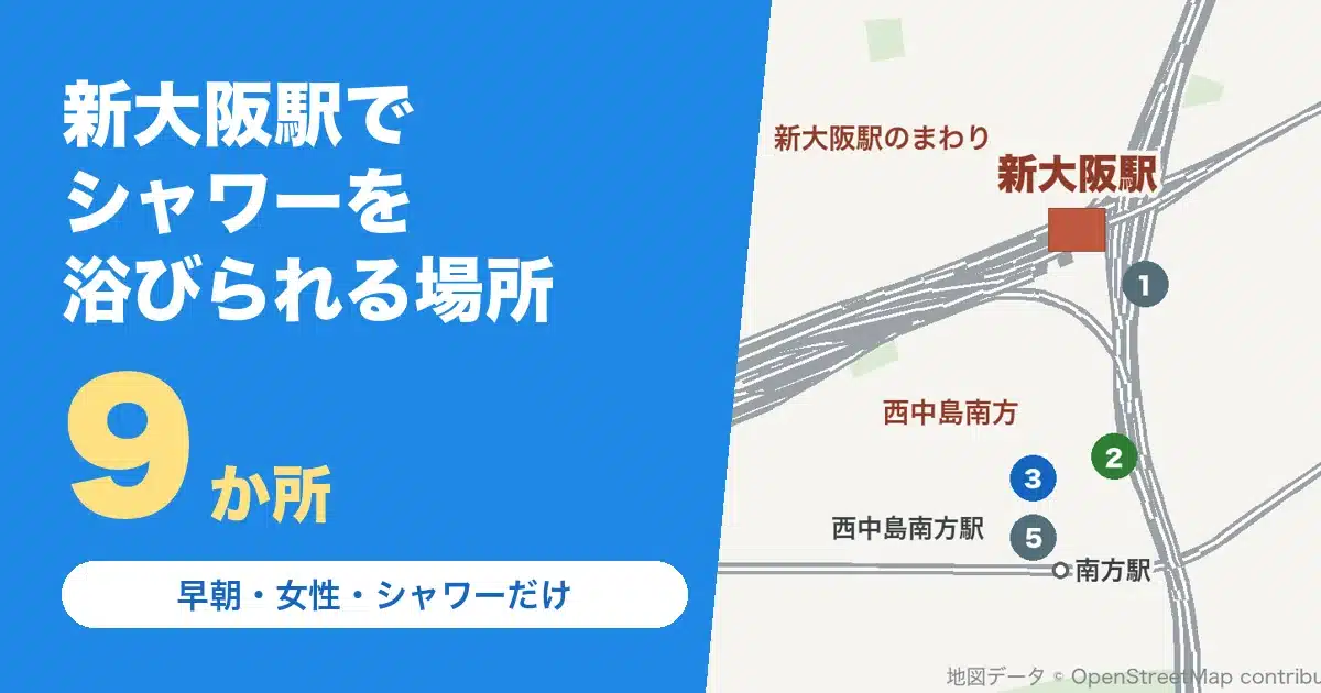 新大阪駅でシャワーを浴びられる場所9か所