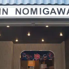 新呑川湯（銭湯）