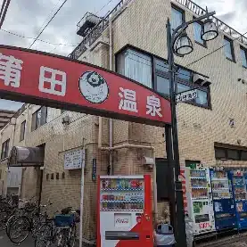 蒲田温泉（銭湯）
